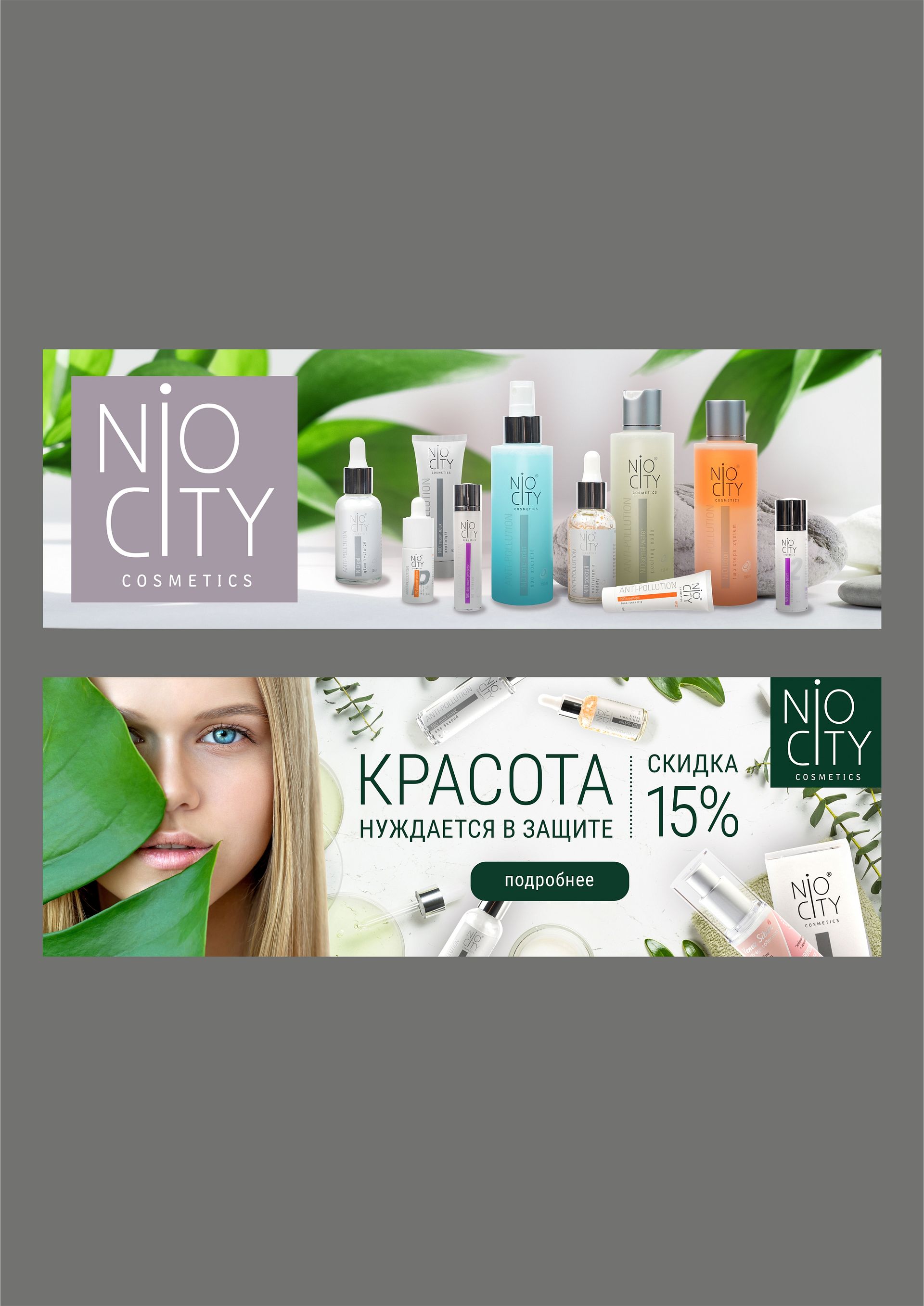 Дизайн баннеров для косметики "Nio city" и "Грибная гармония" — фото 1