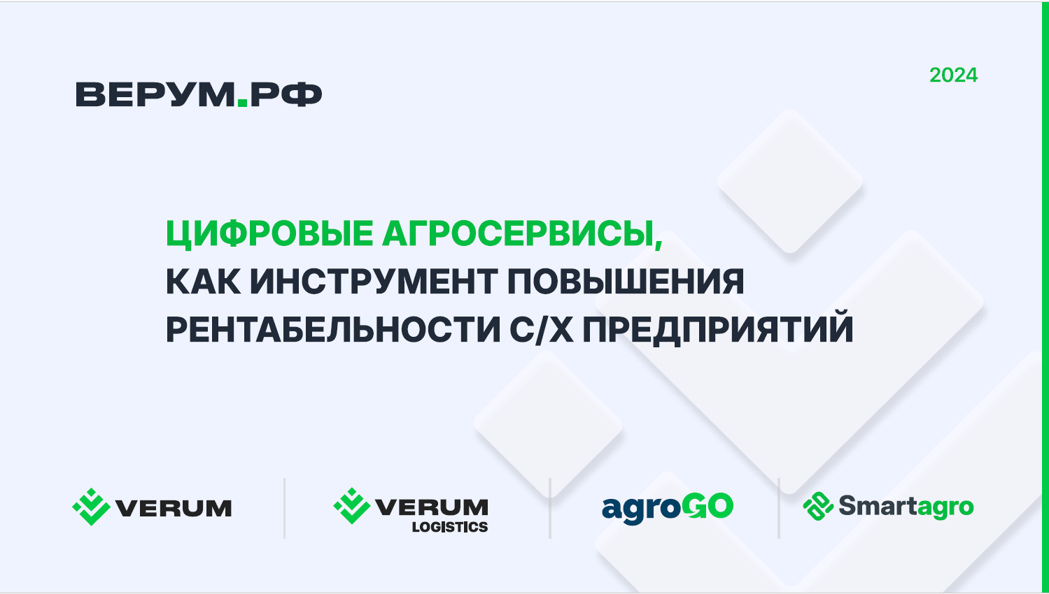 Презентация продуктов ВЕРУМ для ИТ чернозем — фото 1