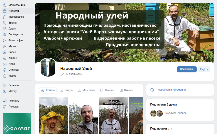 Страница сообщества для пчеловодов — фото 1