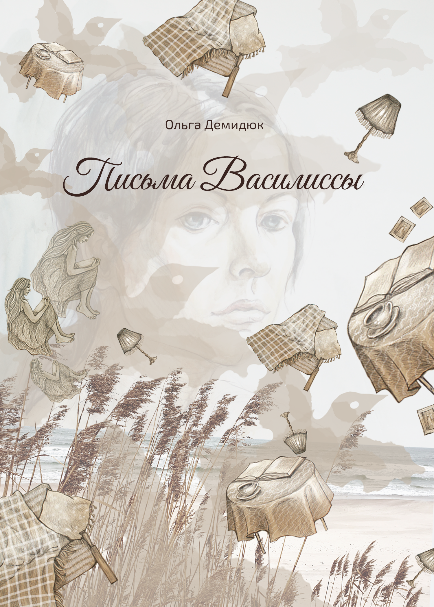 Письма Василиссы — фото 1