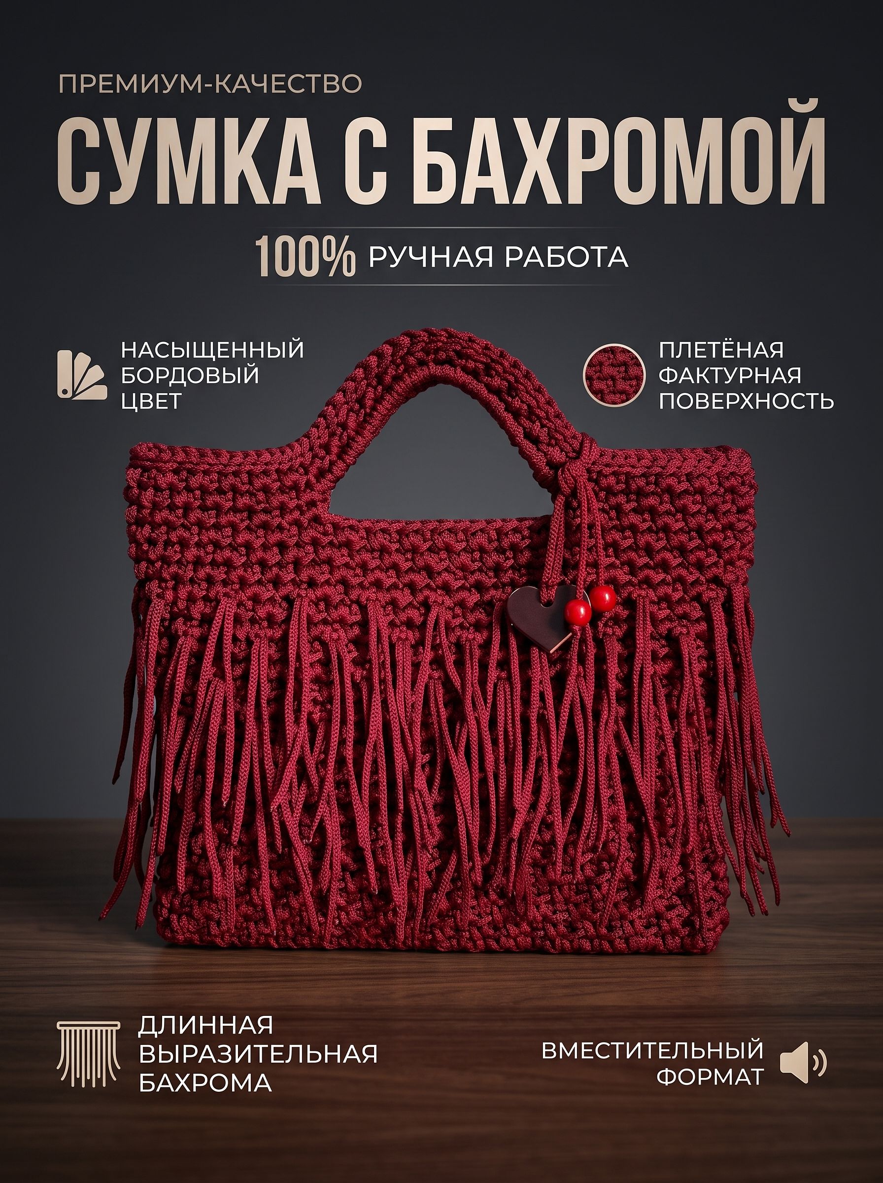 Вязаная сумка с бахромой ручной работы — фото 1