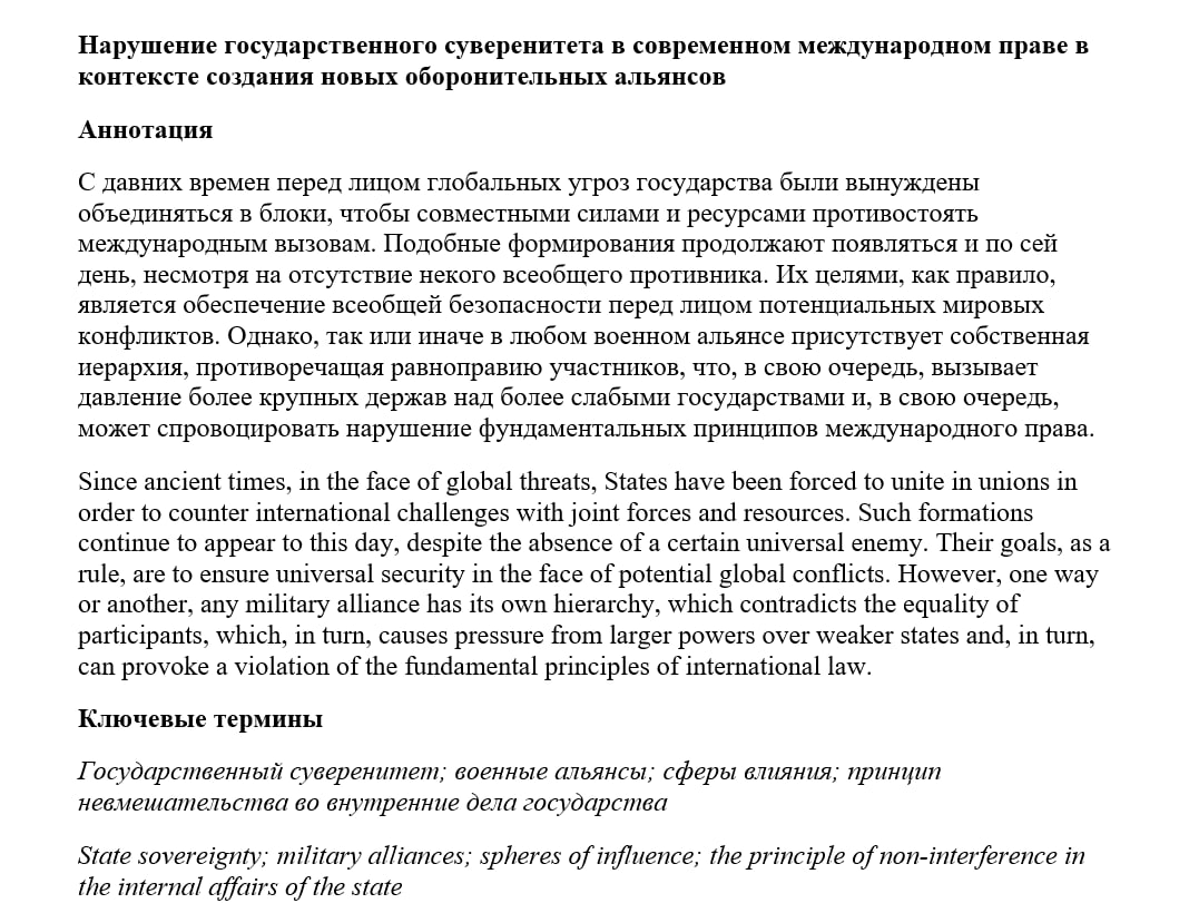 Нарушение государственного суверенитета в современном международном праве в контексте создания новых оборонительных альянсов