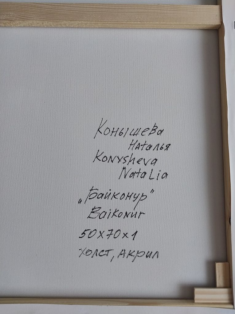 «Байконур» картина    50x70 x1cм_2026   1000 г   Холст, акрил    — фото 2