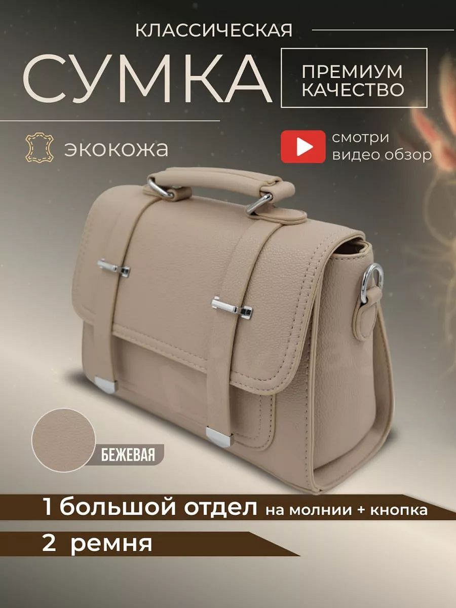 Сумка классическая из эко-кожи  — фото 1