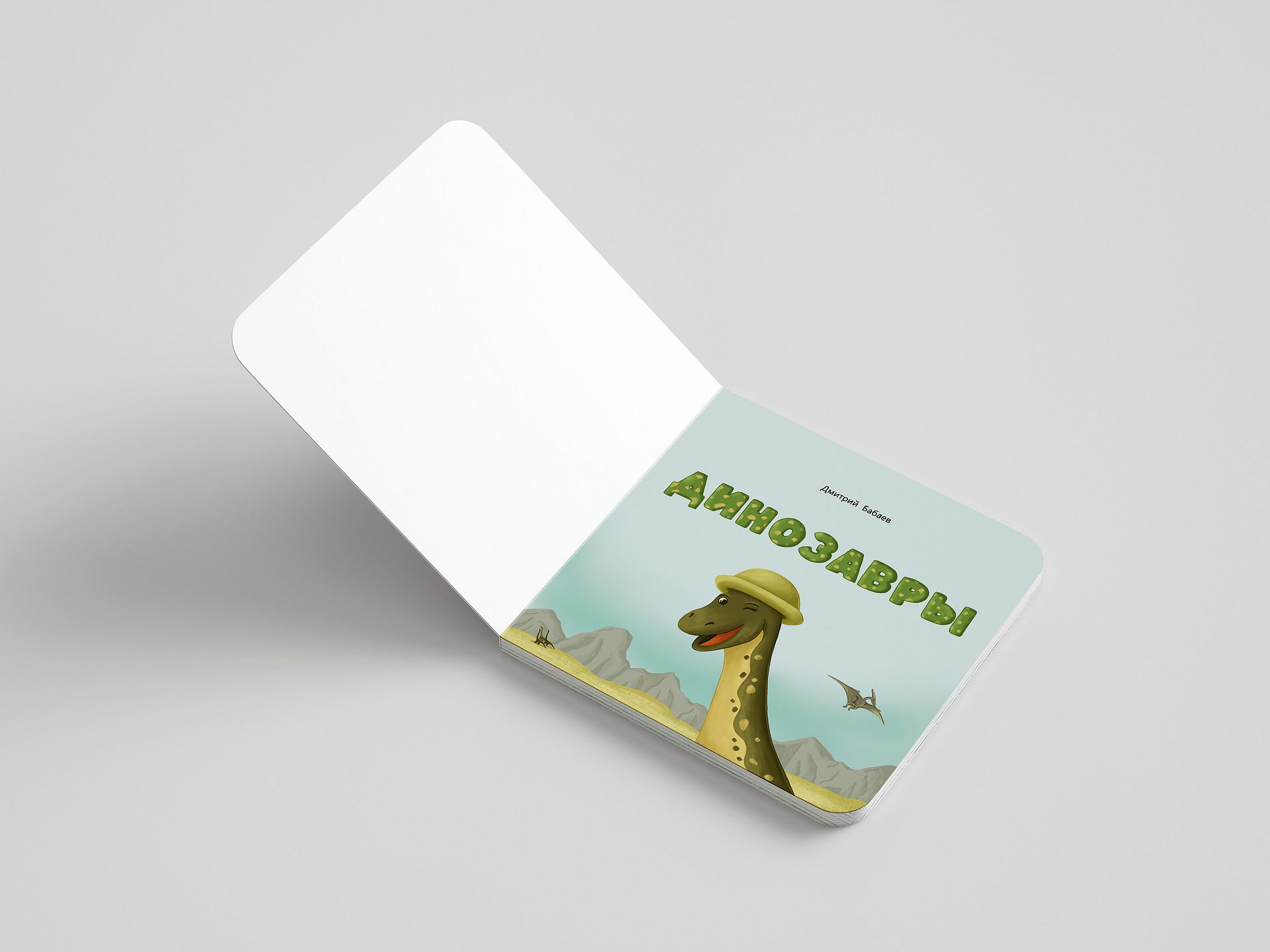 Динозавры / детская иллюстрированная книга — фото 2