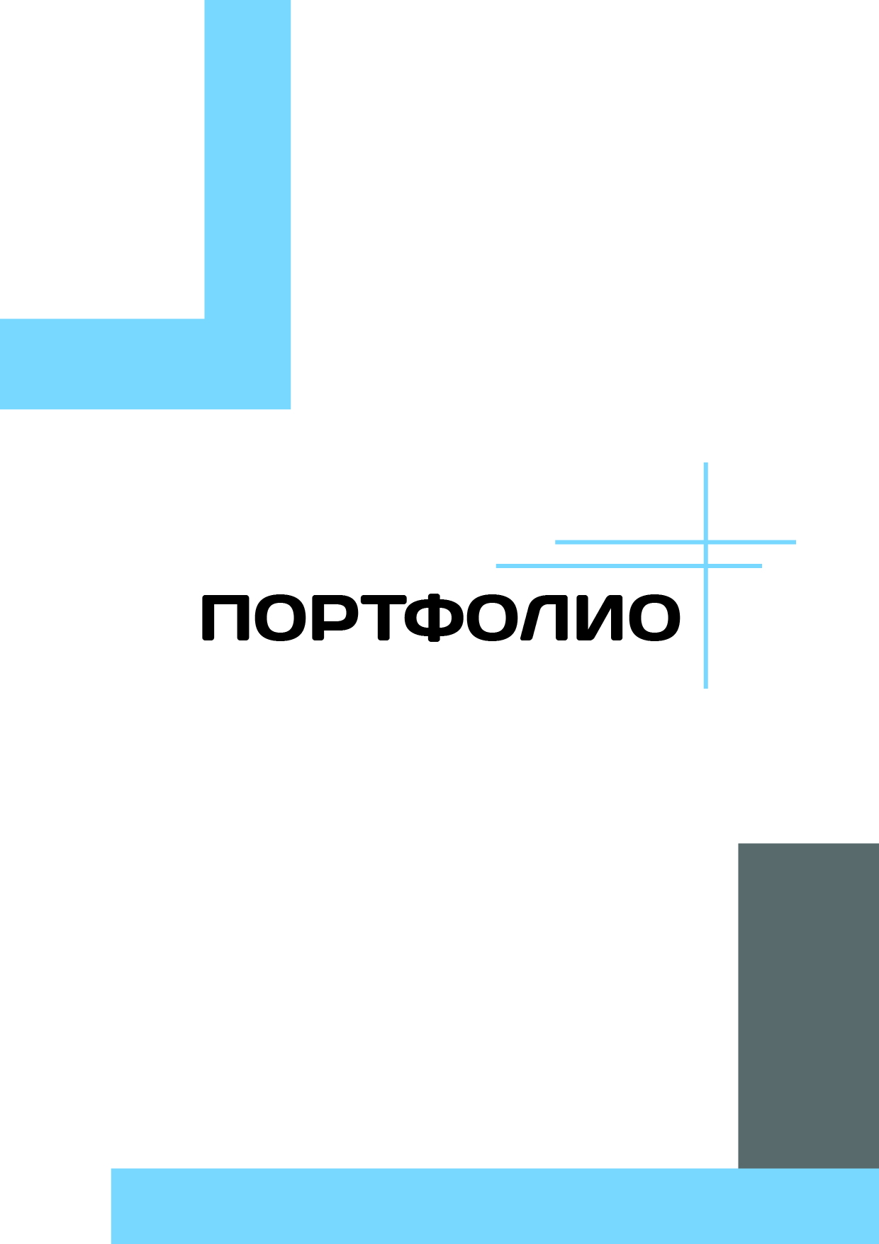 Портфолио дизайнер — фото 1