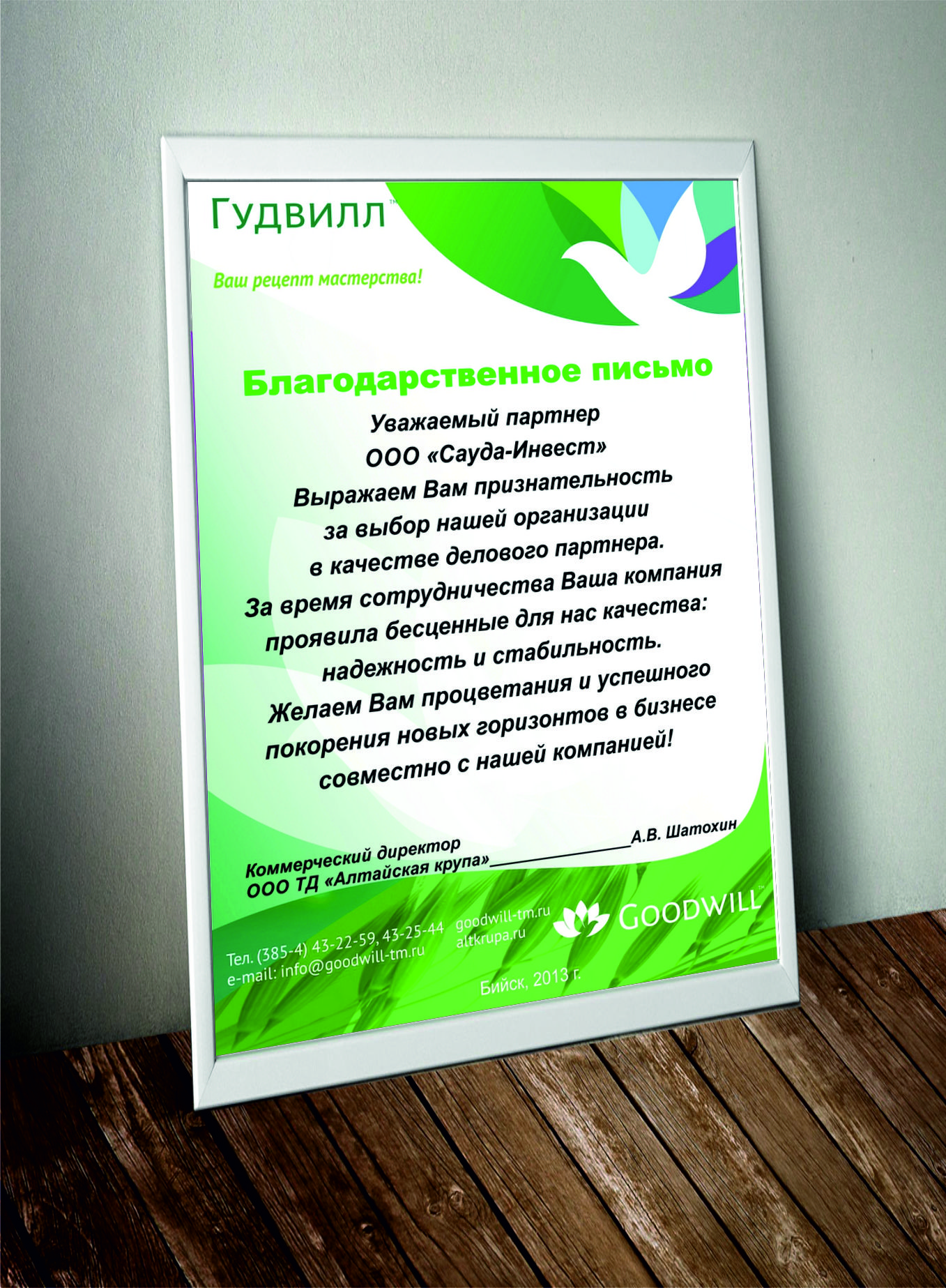 Благодарственное письмо