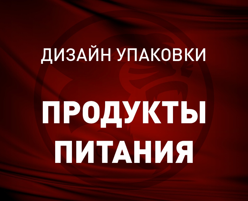 Дизайн упаковки: Продукты питания — фото 1