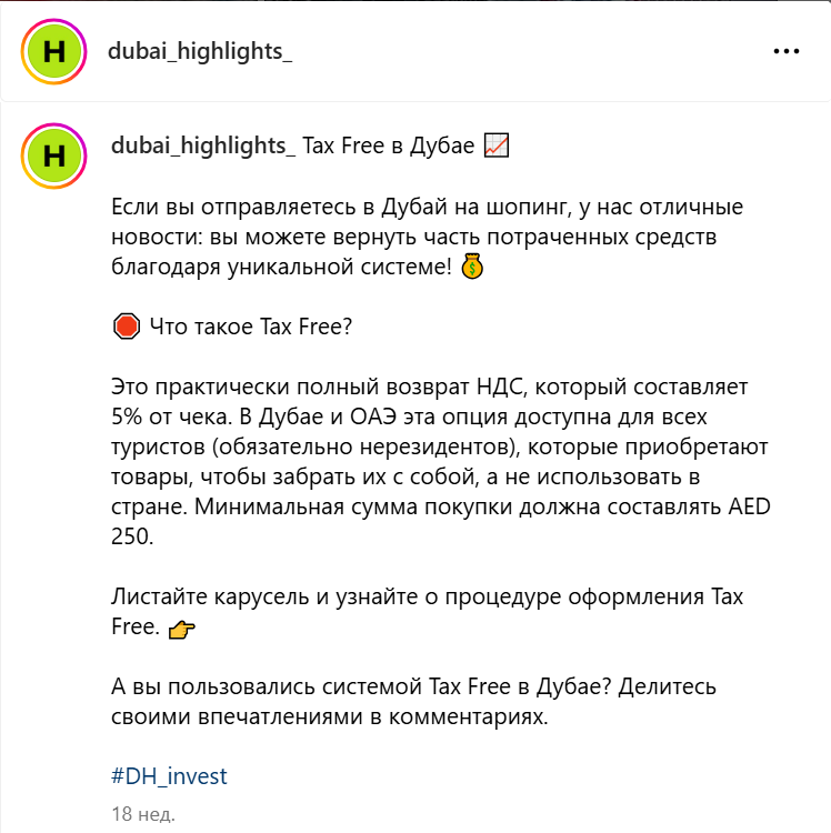 Публикация про Tax Free в Дубае — фото 1