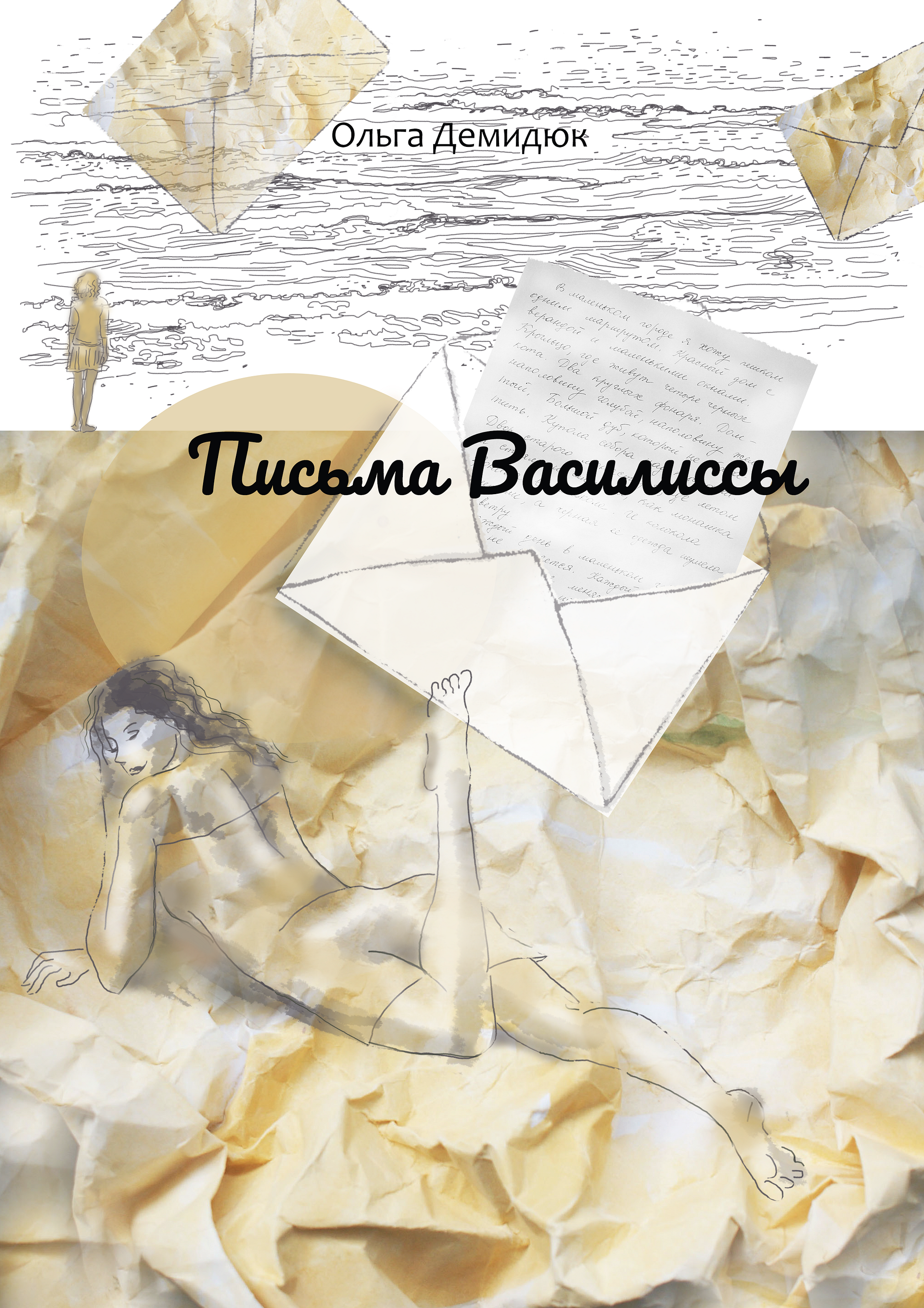 Письма Василиссы — фото 2