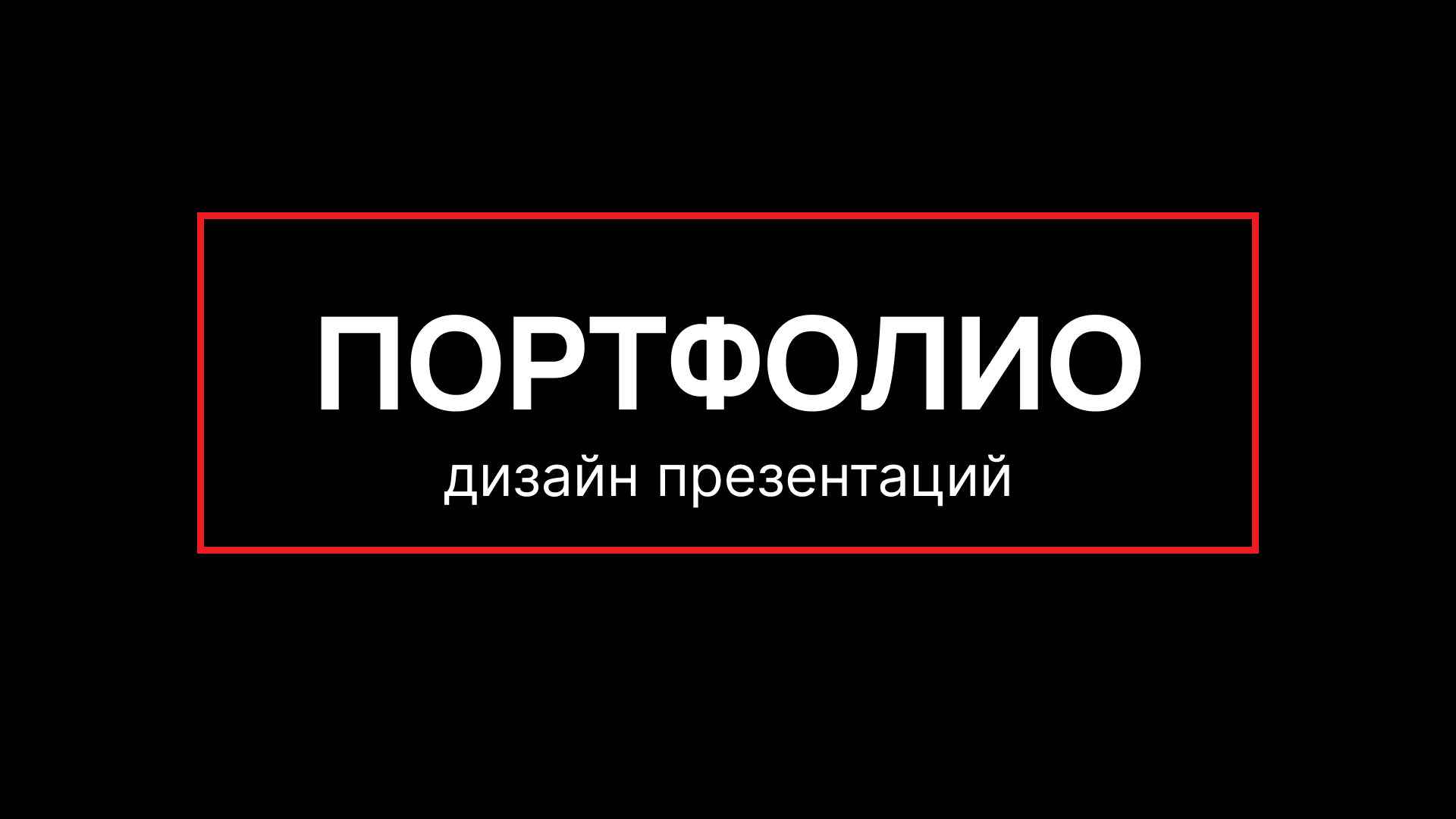 портфолио — фото 1