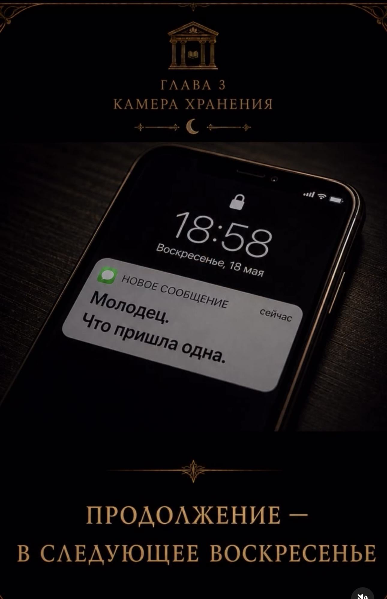 На телефоне Алины появляется сообщение: «Молодец. Что пришла одна».