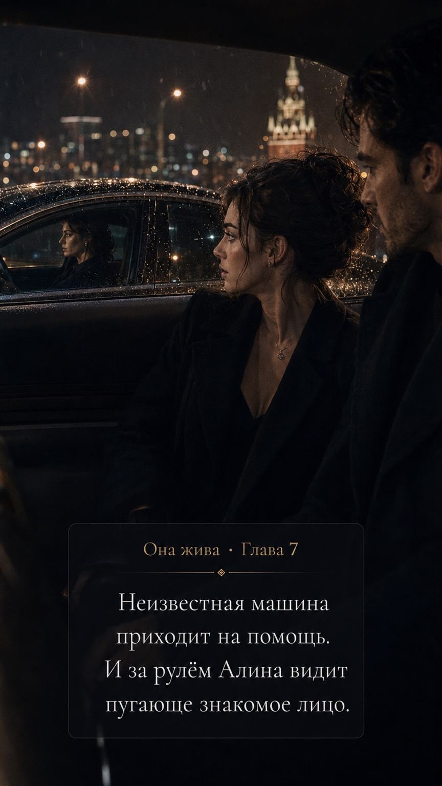 Неизвестная машина приходит на помощь. И за рулём Алина видит пугающе знакомое лицо.