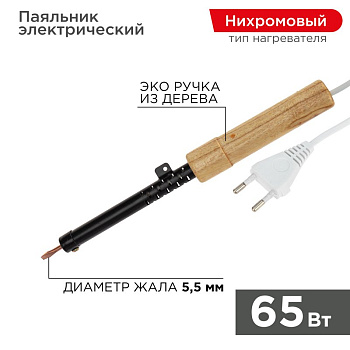 Паяльник ПД 220В 65Вт деревянная ручка ЭПСН (Россия) Rexant 12-0265