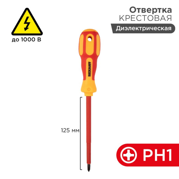 Отвертка крестовая " Электрика " PH 1 X 125 мм Rexant 12-4717