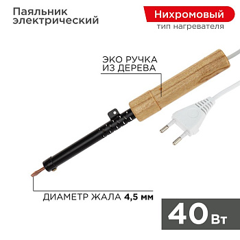 Паяльник ПД 220В 40Вт деревянная ручка ЭПСН (Россия) Rexant 12-0240