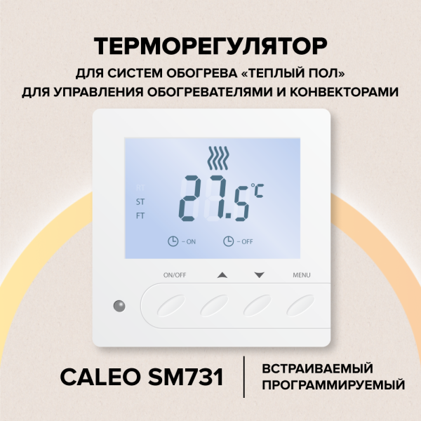 Купить Терморегулятор CALEO SM731 встраиваемый цифровой, 3,5 кВт