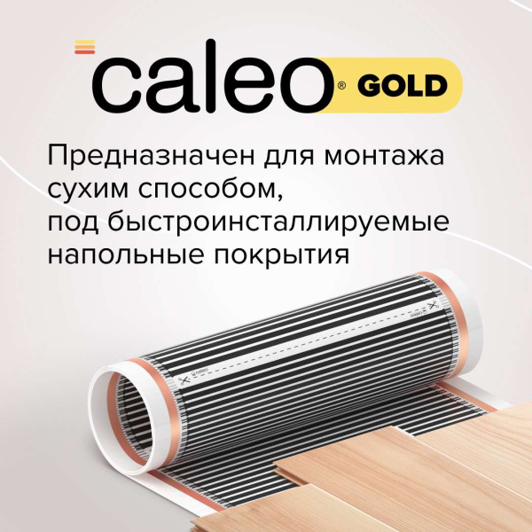 Купить Теплый пол пленочный CALEO GOLD 170 Вт/м2 1 м2
