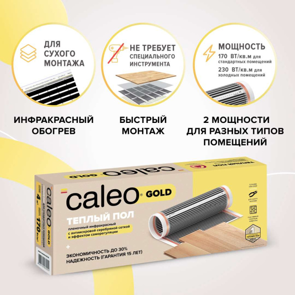 Купить Теплый пол пленочный CALEO GOLD 170 Вт/м2 20 м2