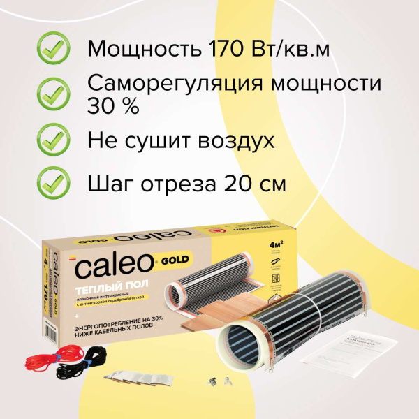 Купить Теплый пол пленочный CALEO GOLD 170 Вт/м2 20 м2