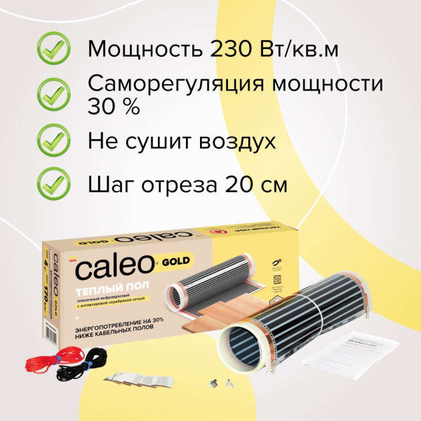 Купить Теплый пол пленочный CALEO GOLD 170 Вт/м2 20 м2