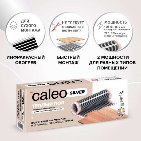 Купить Теплый пол пленочный CALEO SILVER 150 Вт/м2 5 м2