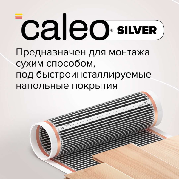 Купить Теплый пол пленочный CALEO SILVER 150 Вт/м2 5 м2