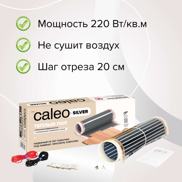 Купить Теплый пол пленочный CALEO SILVER 150 Вт/м2 20 м2