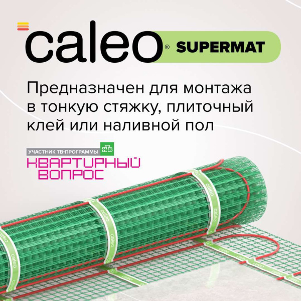 Купить Теплый пол CALEO SUPERMAT 130 Вт/м2 4,2 м2