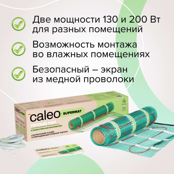 Купить Теплый пол CALEO SUPERMAT 200 Вт/м2 10 м2