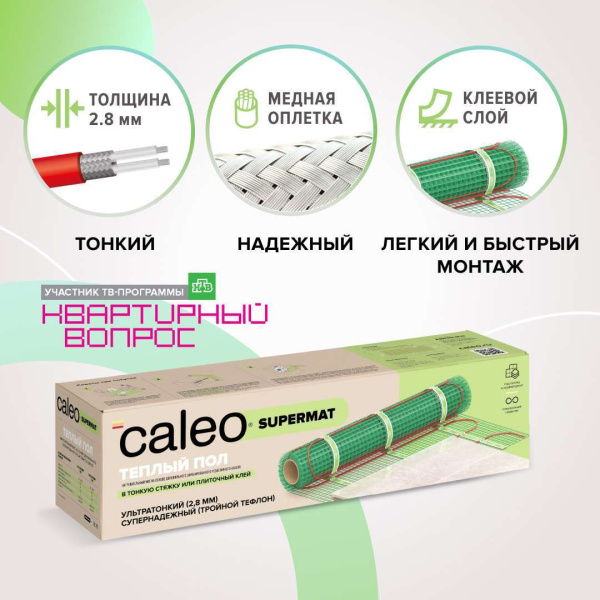 Купить Теплый пол CALEO SUPERMAT 130 Вт/м2 1,8 м2