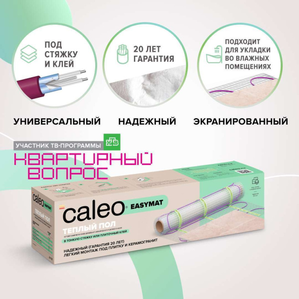 Теплый пол CALEO EASYMAT 140 Вт/м2 4 м2