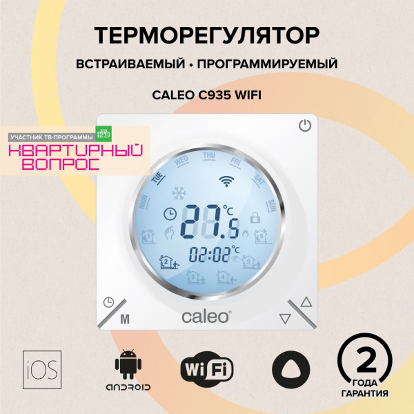 Купить Терморегулятор CALEO C935 Wi-Fi встраиваемый, цифровой, программируемый, 3,5 кВт