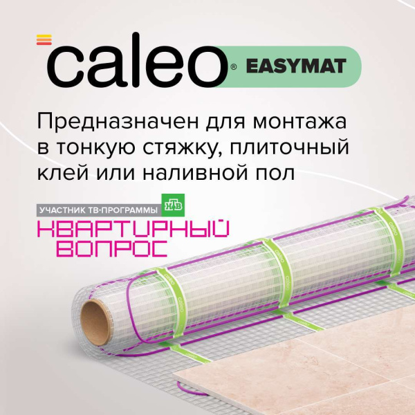 Купить Теплый пол CALEO EASYMAT 180 Вт/м2 0,5 м2