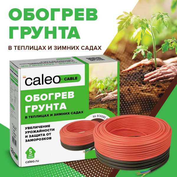 Купить Секция нагревательная для обогрева грунта CALEO CABLE 15W-90