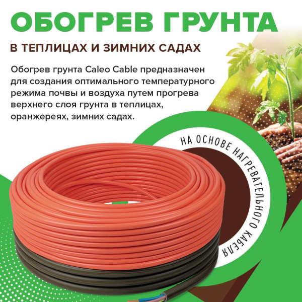 Купить Секция нагревательная для обогрева грунта CALEO CABLE 15W-90