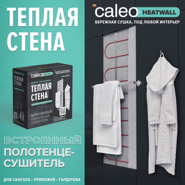 Электрический полотенцесушитель "Теплая стена" Caleo Heatwall (20м) обогрев 2м2
