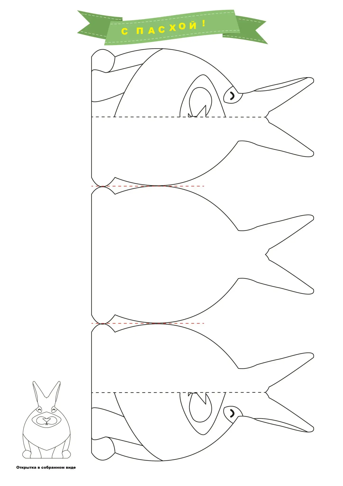Пасхальная открытка-шаблон