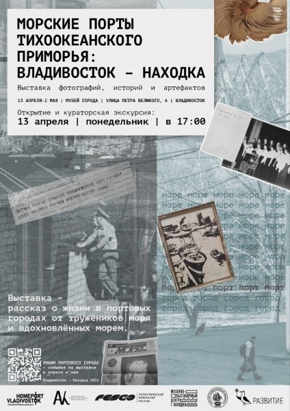 Вернисаж выставки «Морские порты Тихоокеанского Приморья: Владивосток – Находка» во Владивостоке