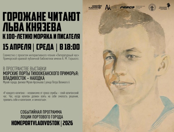 Горожане читают Льва Князева – к 100-летию писателя