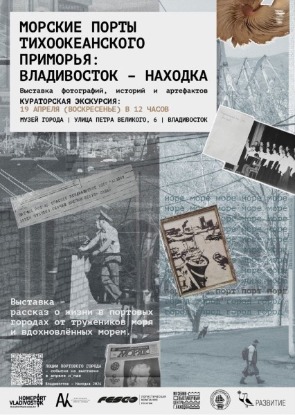 Кураторская экскурсия по выставке «Морские порты Тихоокеанского Приморья: Владивосток – Находка» во Владивостоке