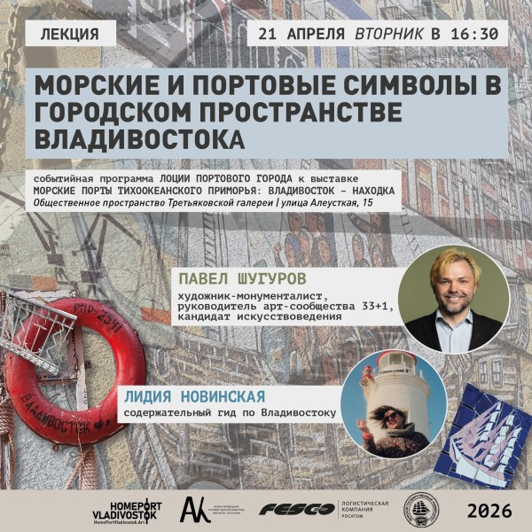 Лекция о морских и портовых символах в городском пространстве Владивостока
