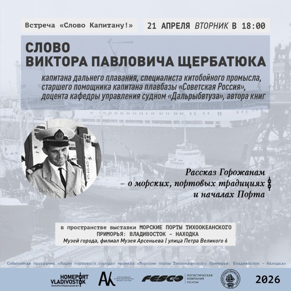 Встреча «Слово Капитану!» с Виктором Щербатюком