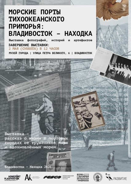 Финисаж выставки «Морские порты Тихоокеанского Приморья: Владивосток – Находка» во Владивостоке