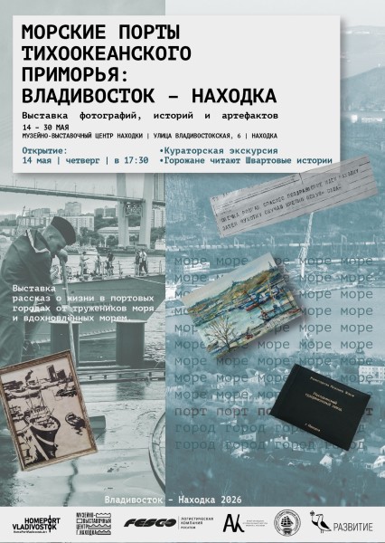 Вернисаж выставки «Морские порты Тихоокеанского Приморья: Владивосток – Находка» в Находке