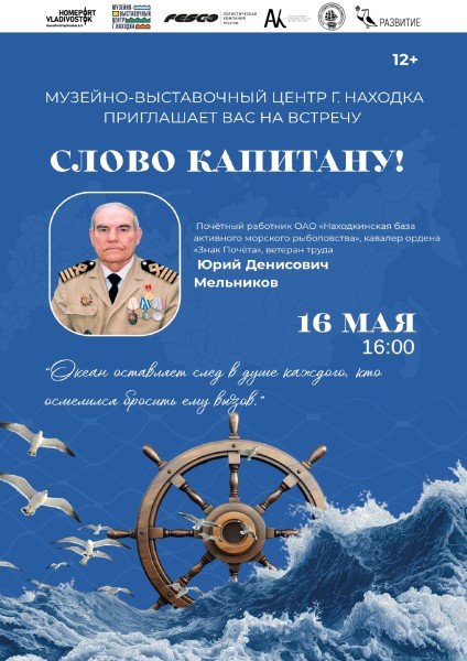 Встреча «Слово капитану!» с Юрием Денисовичем Мельниковым – в Ночь Музеев
