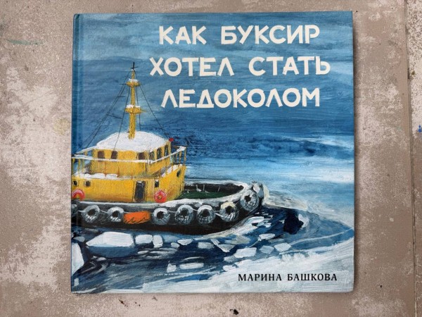 «Как буксир хотел стать ледоколом». Книга, 2025