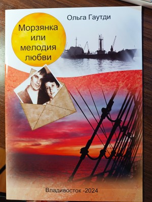 Фотокнига по рассказу «Морзянка или мелодия любви» (2024)