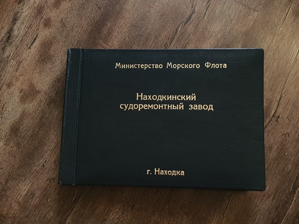 Альбом Находкинского судоремонтного завода с фотографиями трудовых будней и повседневности заводчан с 1951 по 1981 годы