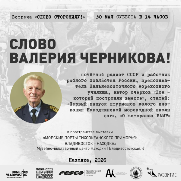 Встреча «Слово капитану!» с Валерием Черниковым